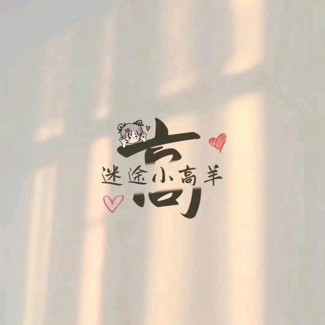 👠 ღ琴大大এ ᰔᩚ