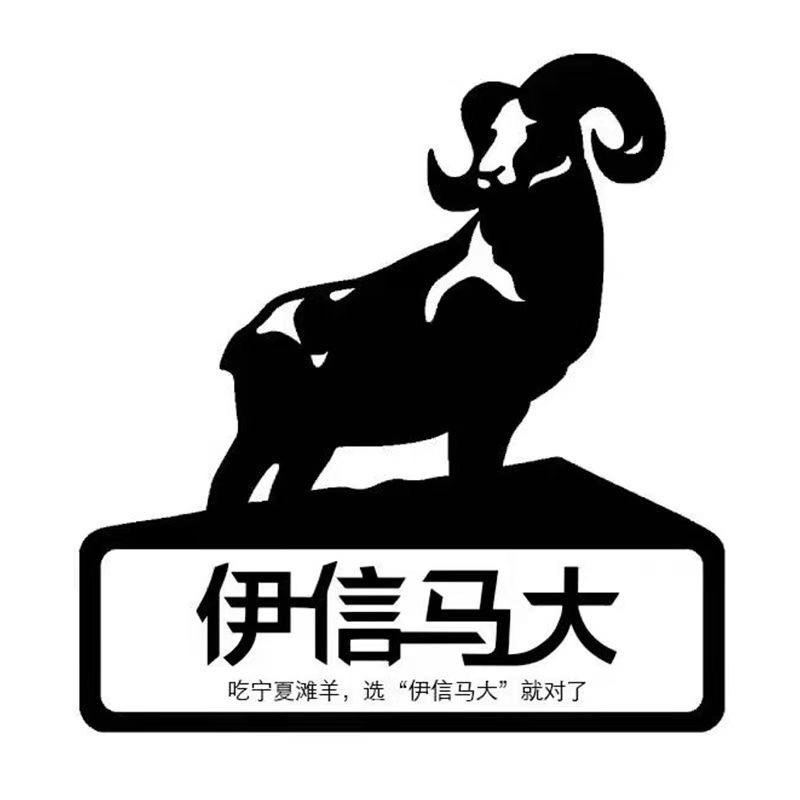 伊信马大宁夏伊信马大农牧有限公司火锅丸料专卖店