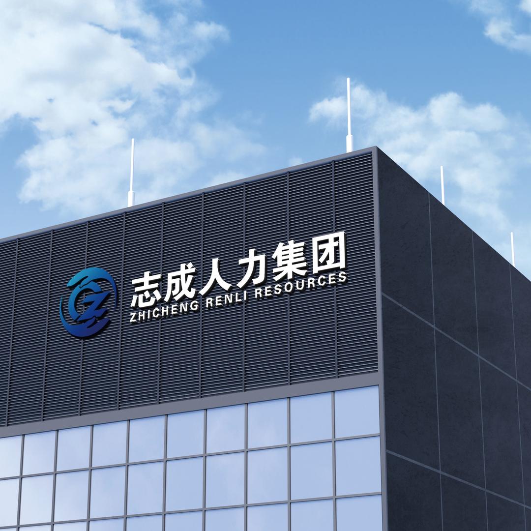 志成杰才官方平台