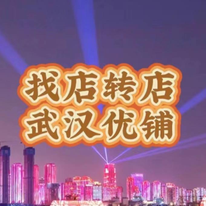 武汉优铺/找店转店