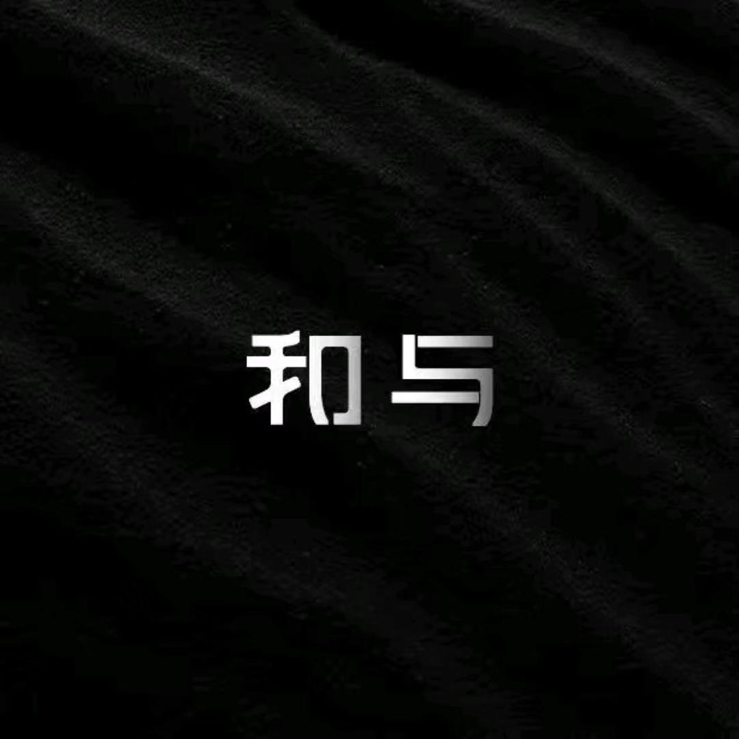 和与｜三店