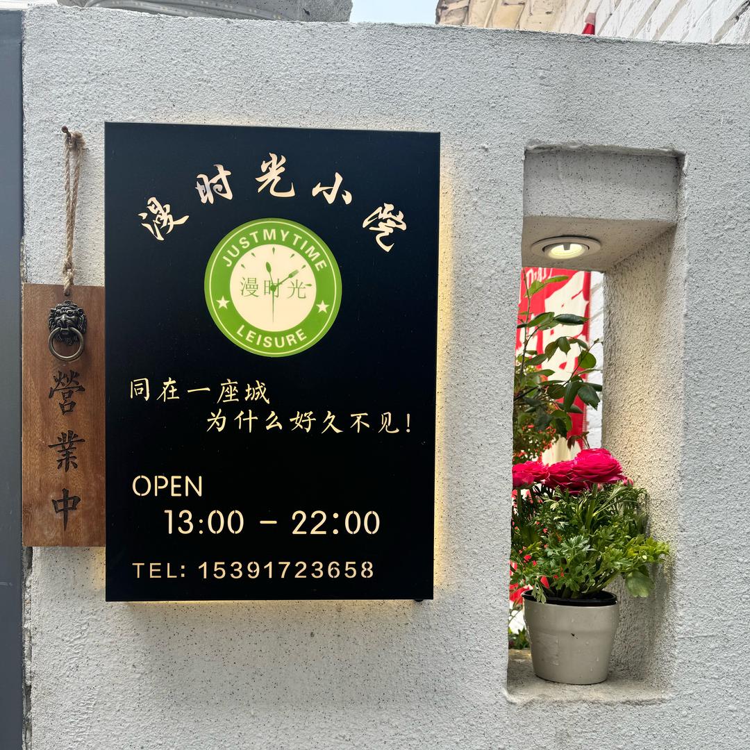 临泉漫时光小院