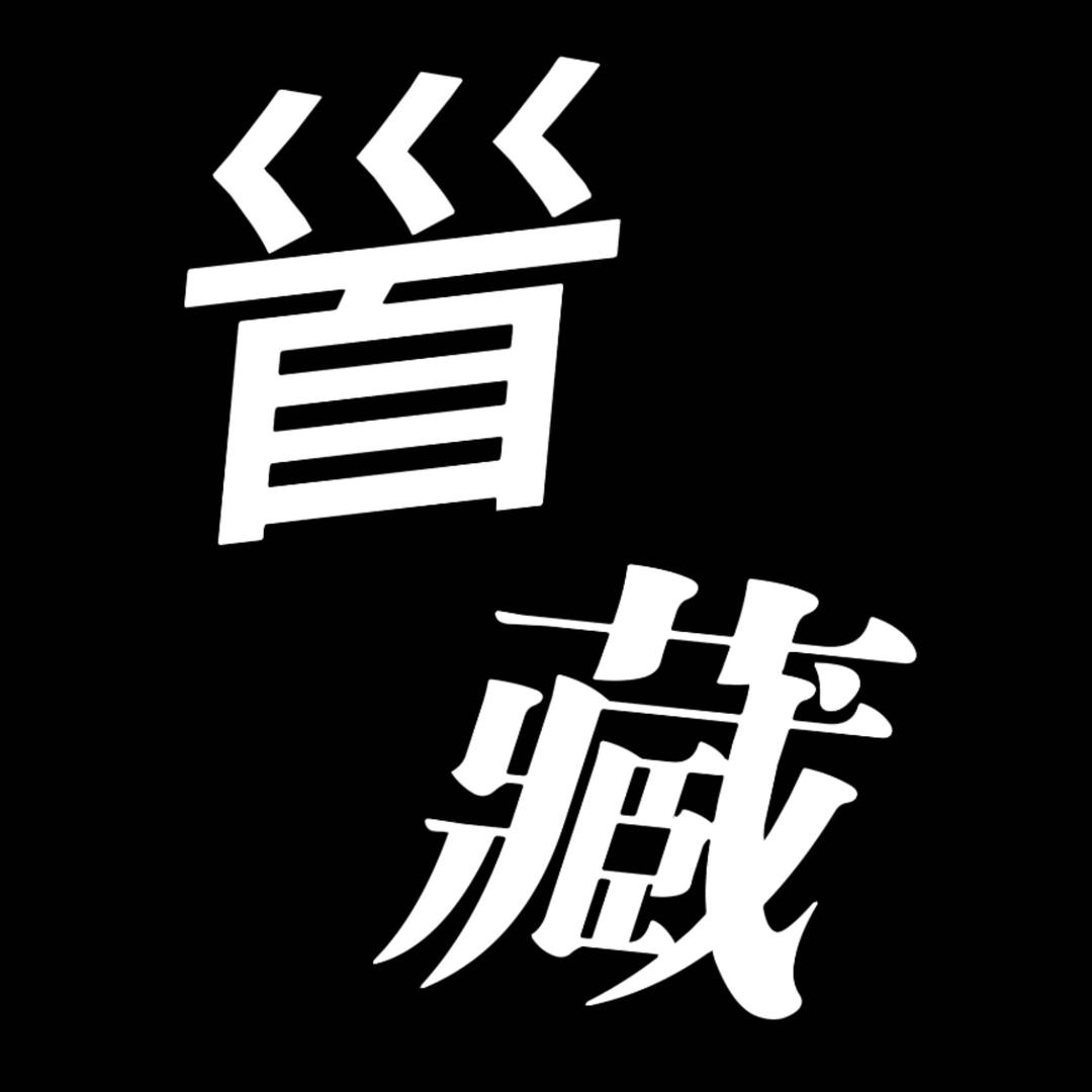 𩠐藏(文玩回血)