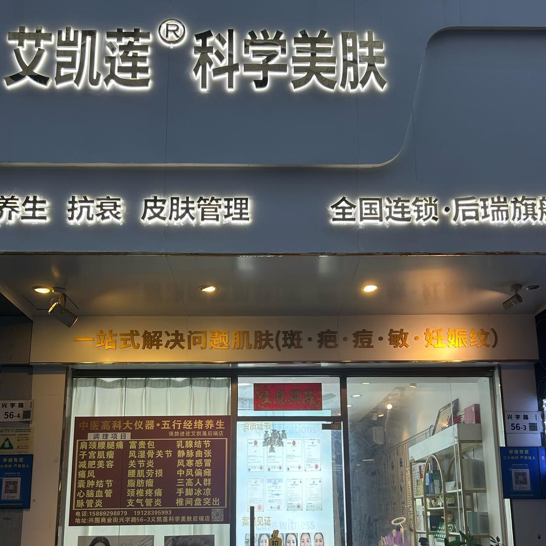 艾凯莲·科学美肤（后瑞店）