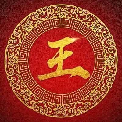 王，