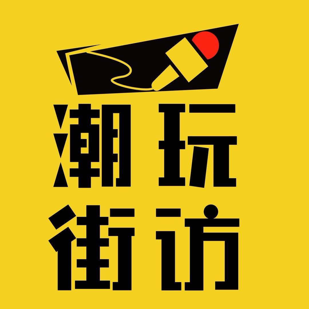 潮玩街访
