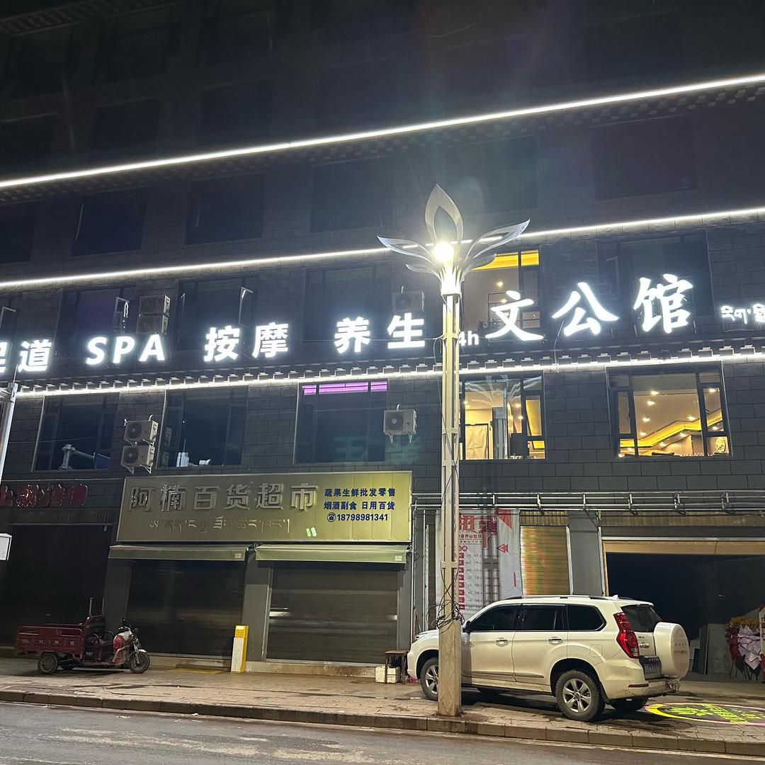 文公馆养生会所