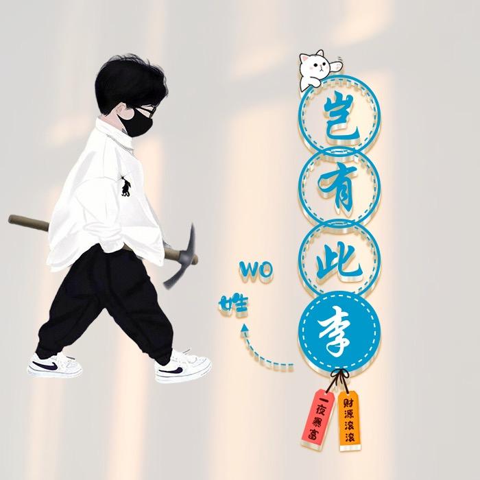 岂有此李