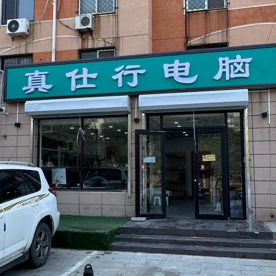 燕郊真仕行电脑租赁