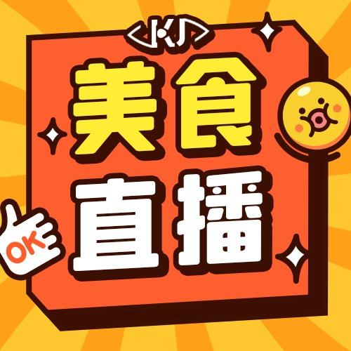 看得见的好吃