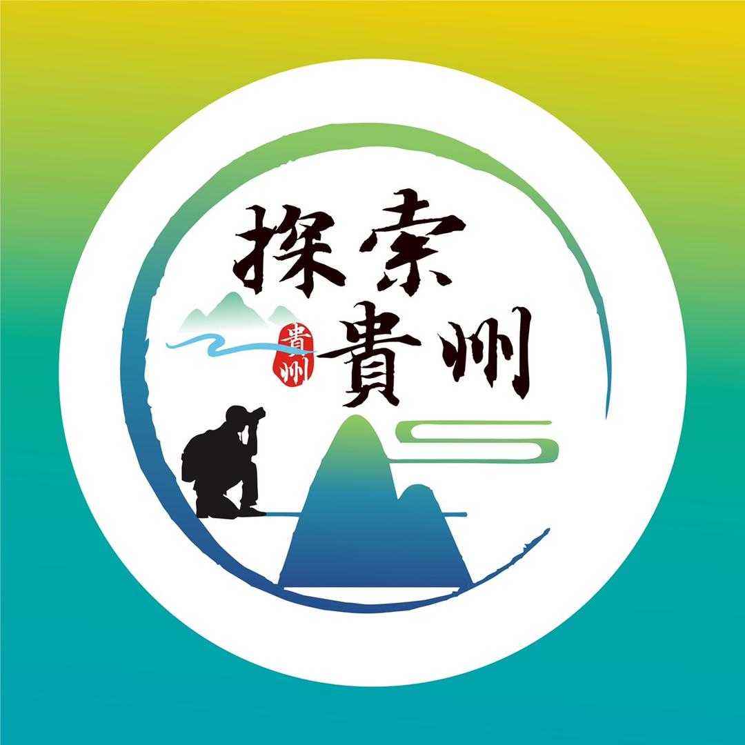 探索贵州