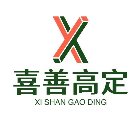喜善高定女裤