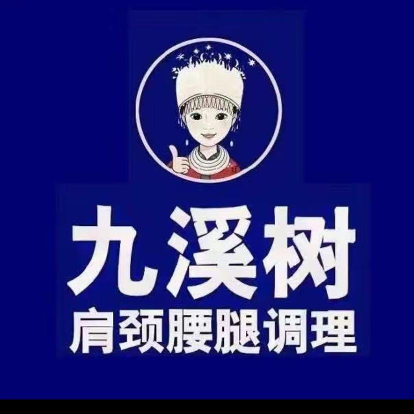 九溪树（书院尚品店）