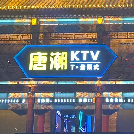 唐潮KTV