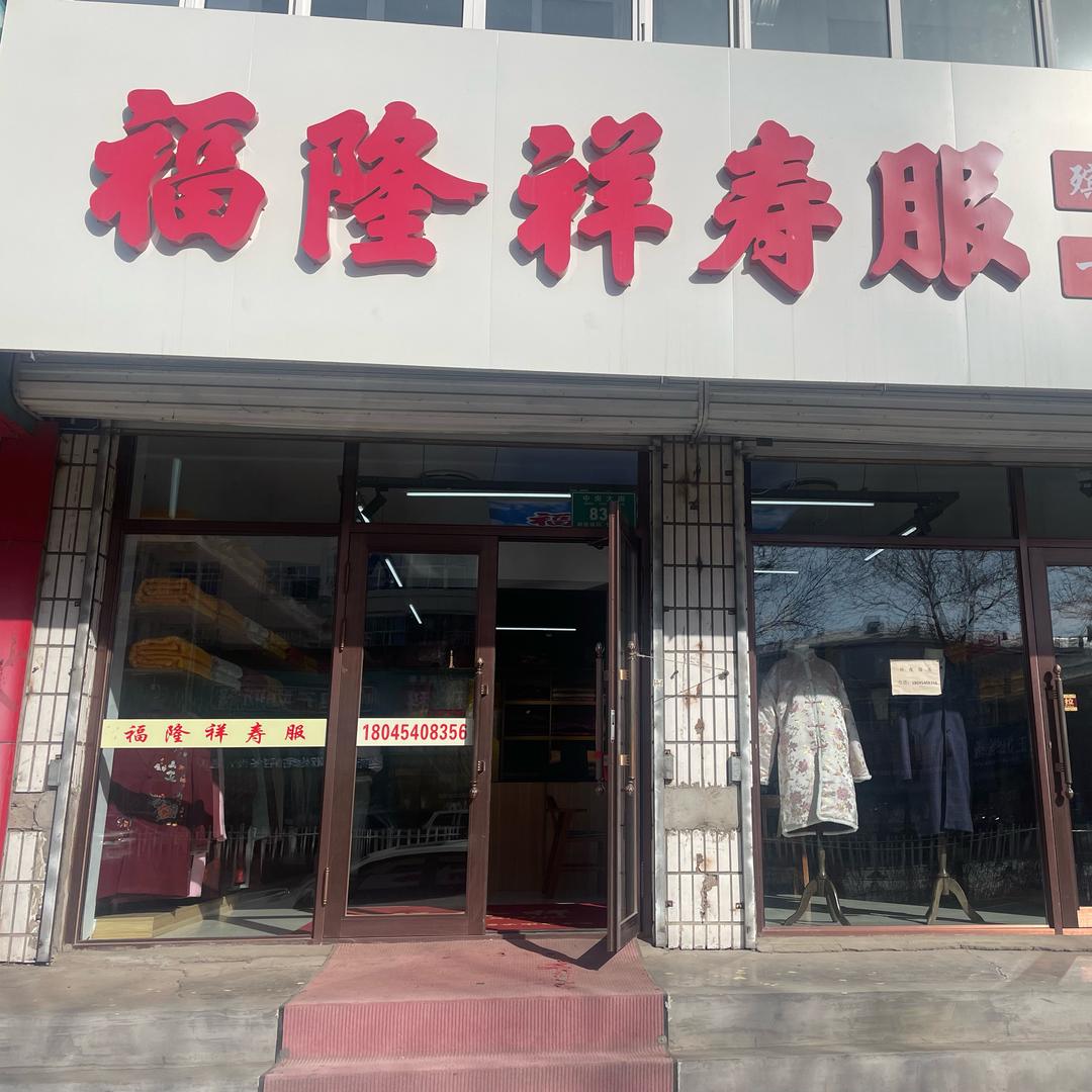 福隆祥寿服（富锦）