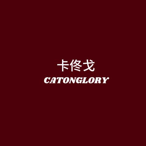 光晞卡佟戈服饰