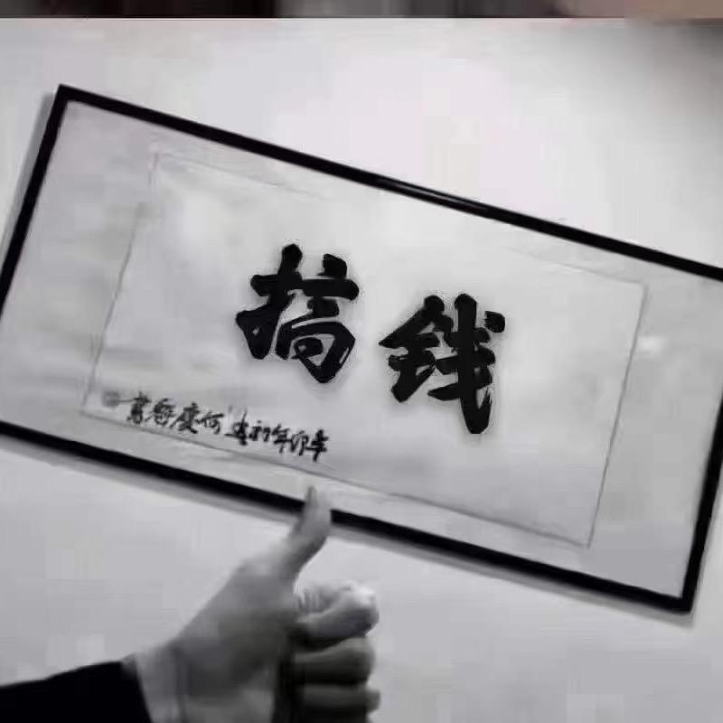 五金阿丝666