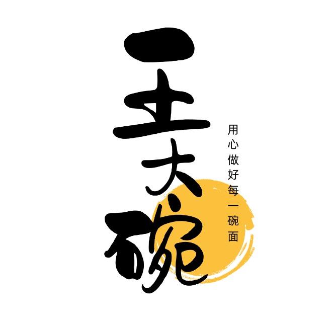 中宁县大老碗面馆