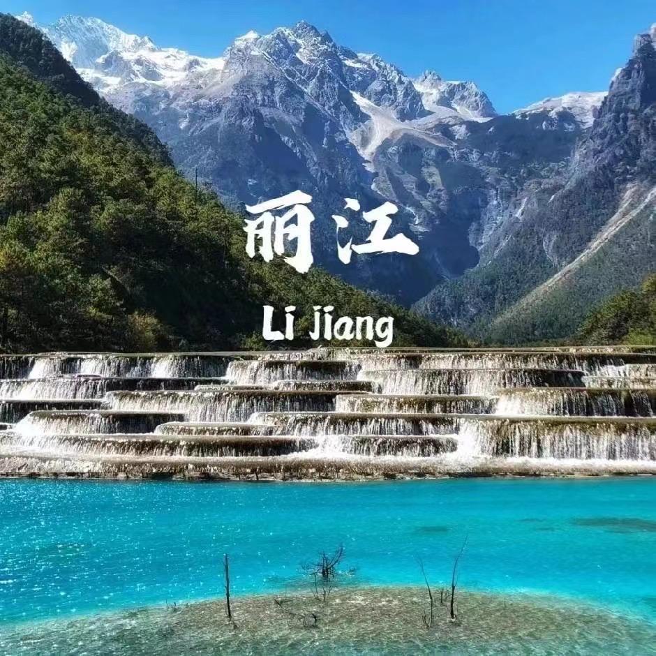 丽江美旅【私人订制高端版】