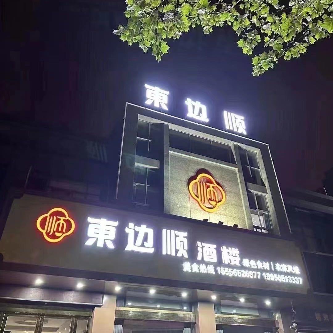 东边顺酒楼