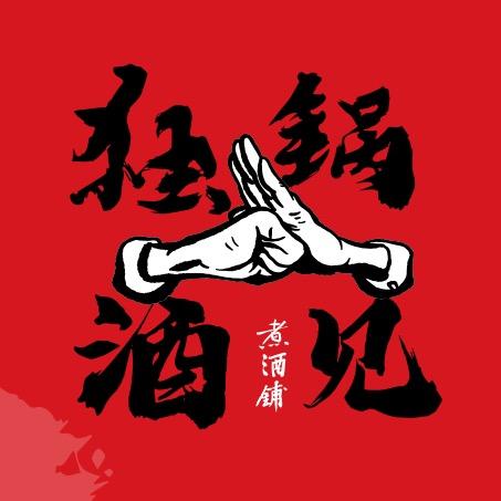 广州独锅酒见-黄边煮酒铺