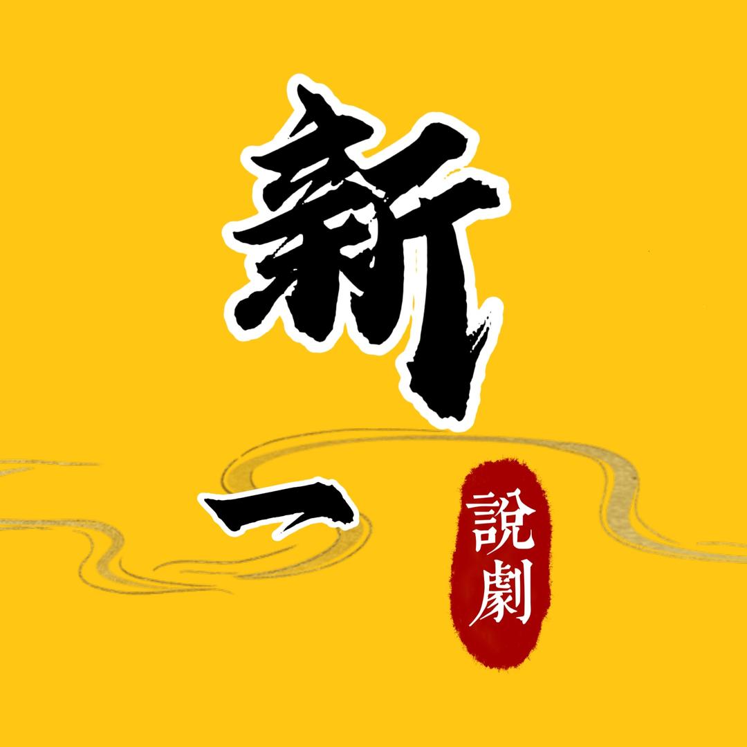 新一说剧