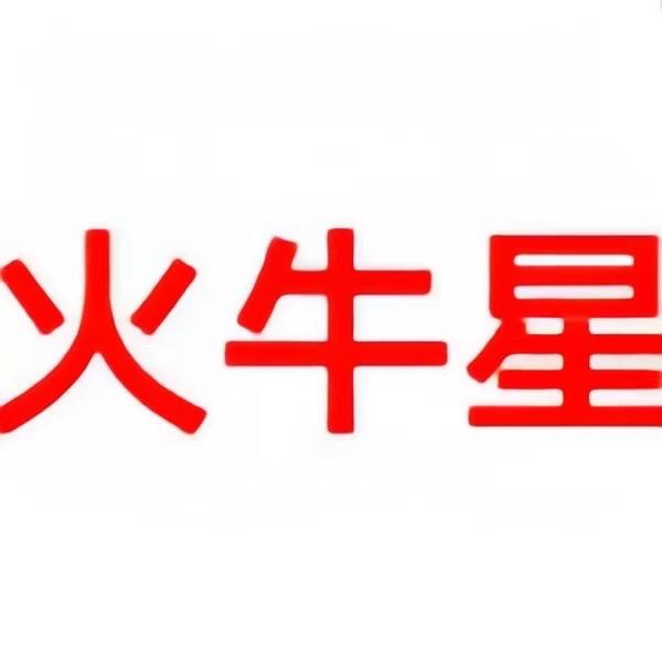广州火牛星厨具有限公司
