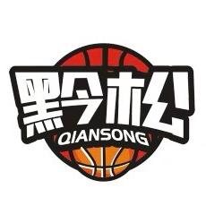 黔松篮球