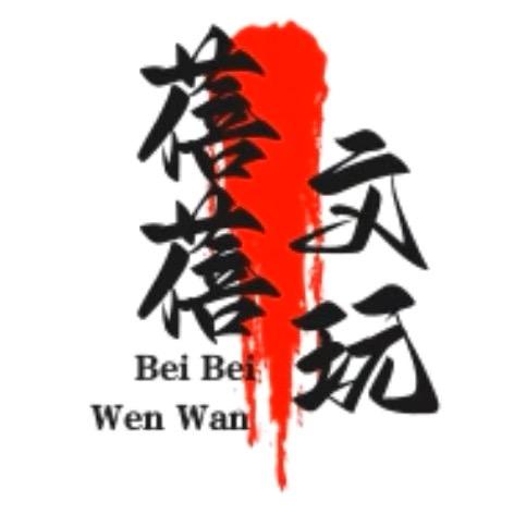 蓓蓓文玩小筑