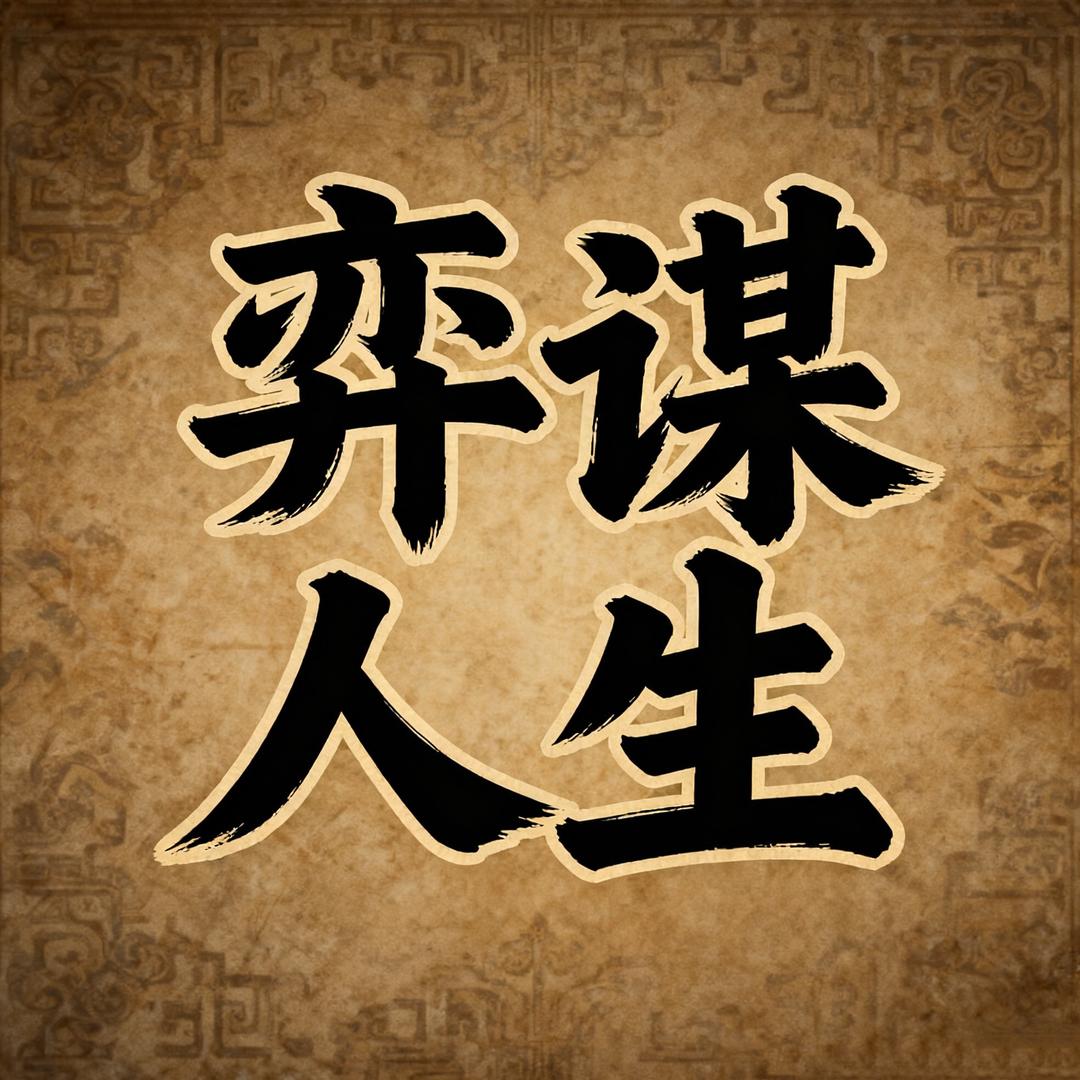 弈谋人生