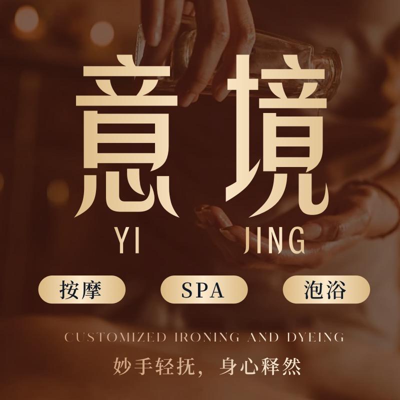 意境·按摩SPA·泡浴(官方号)