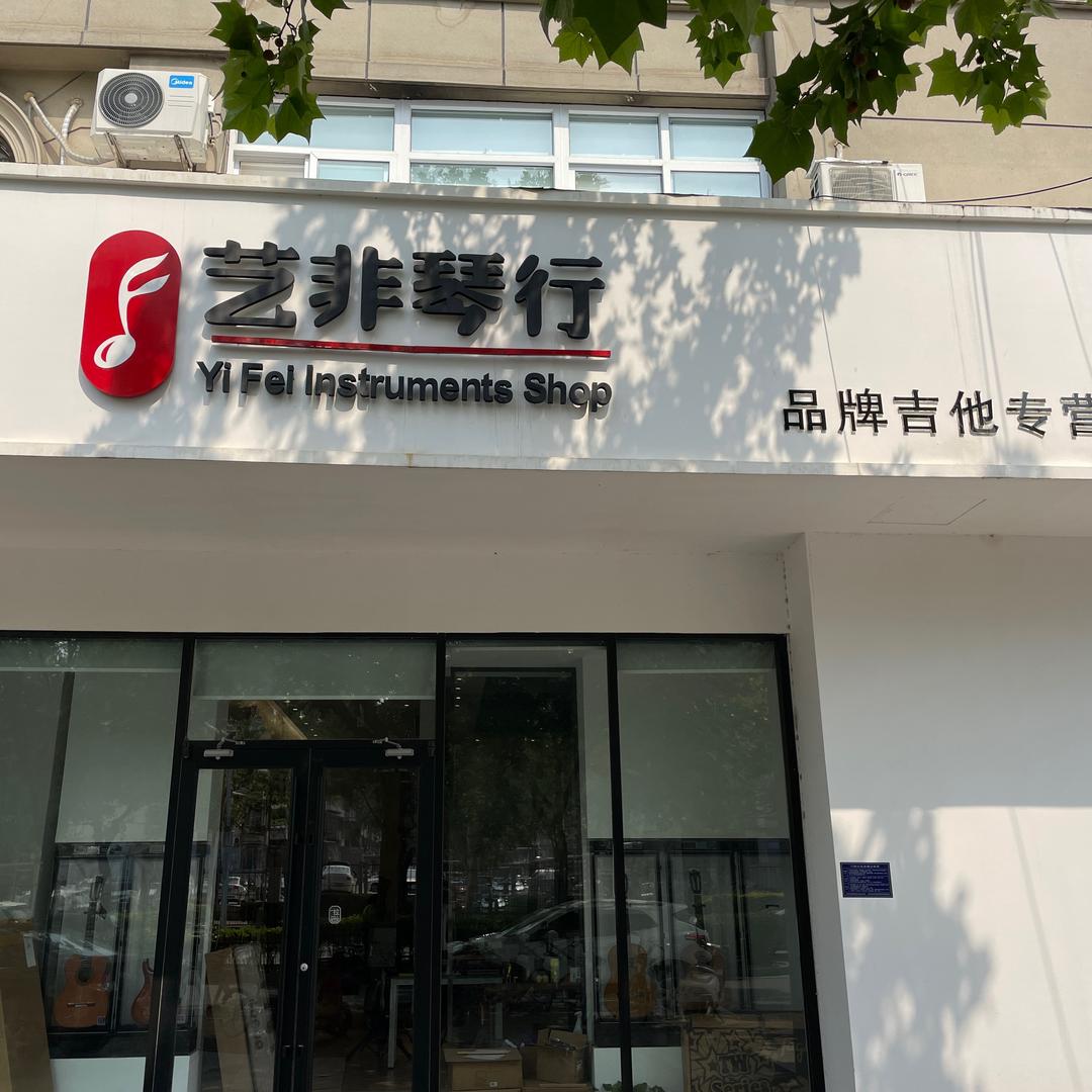 石家庄艺非琴行吉他店