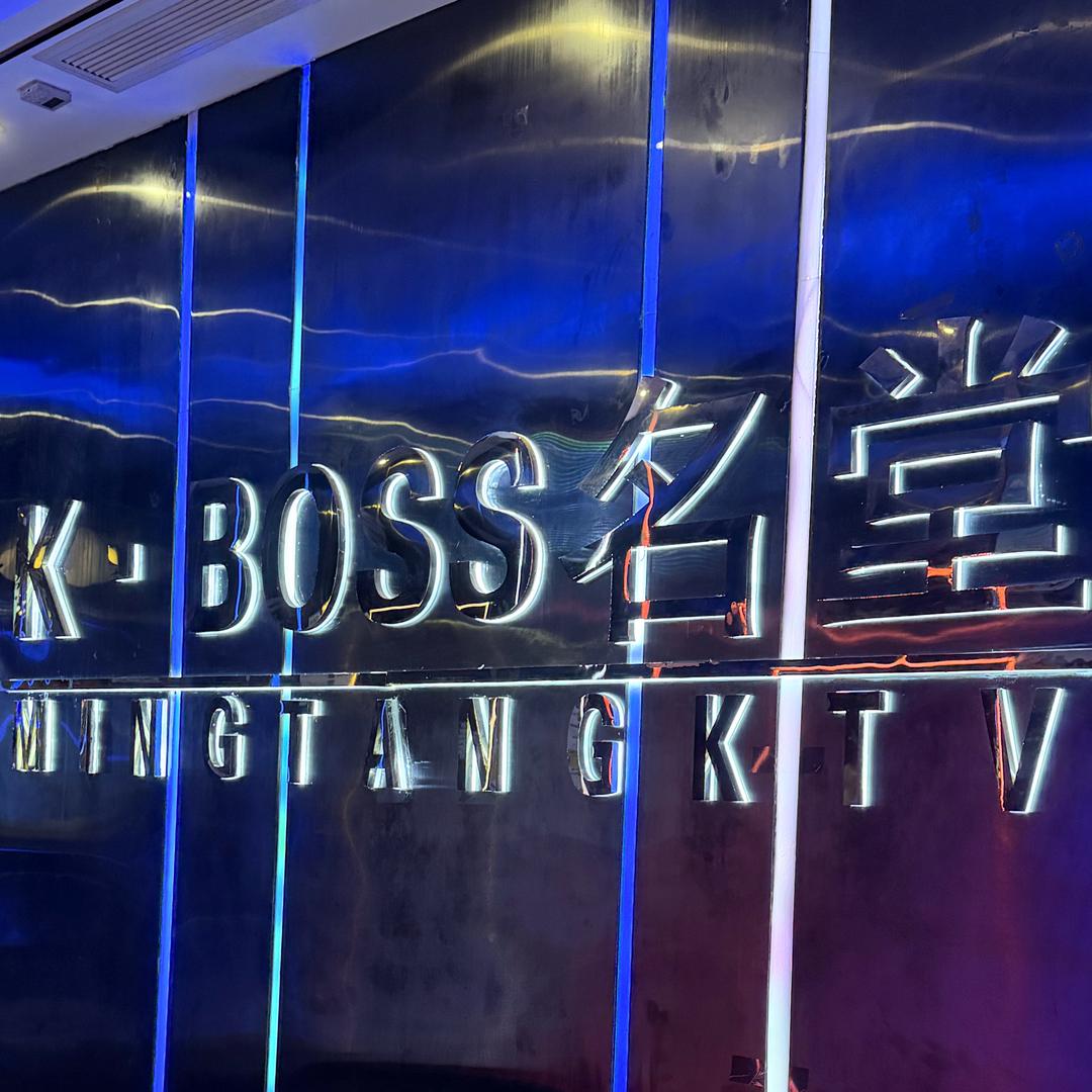 K-BOSS名堂K歌沐足