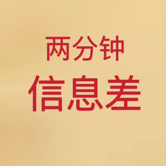 两分钟信息差