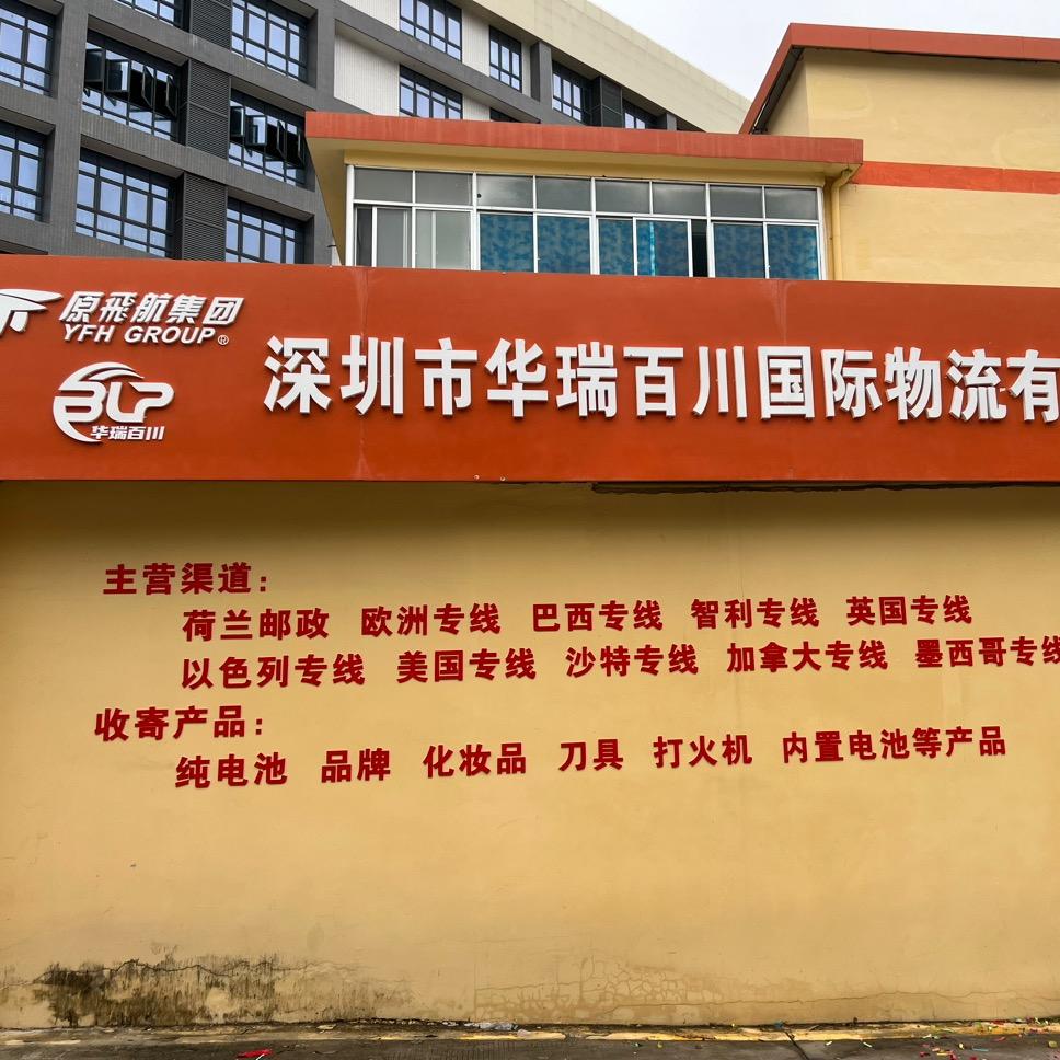 原飞航国际物流-纯电敏感品全球飞