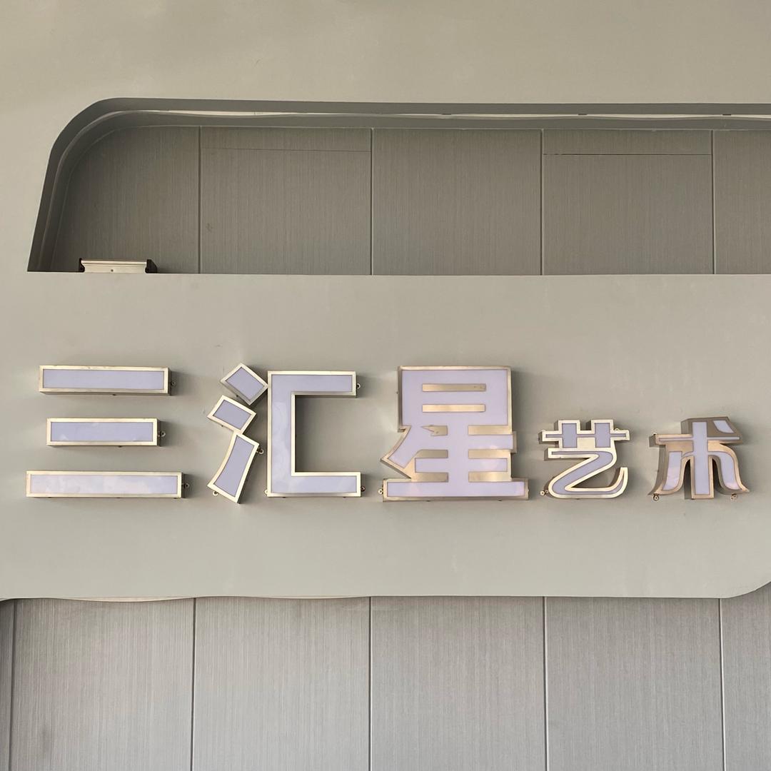 福泉市三汇星艺术培训李老师