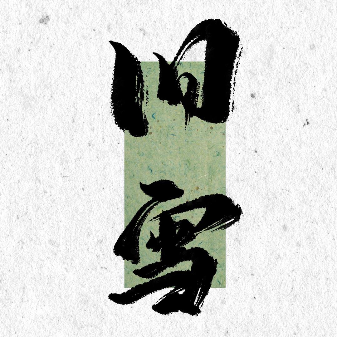 袁何也