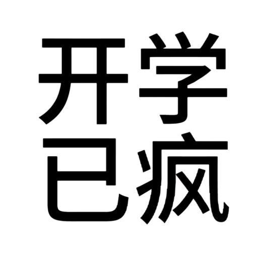 钱静妤