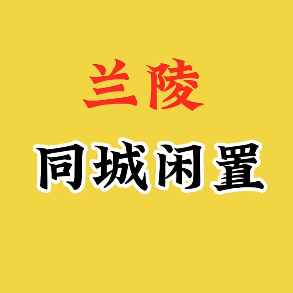 兰陵同城二手闲置