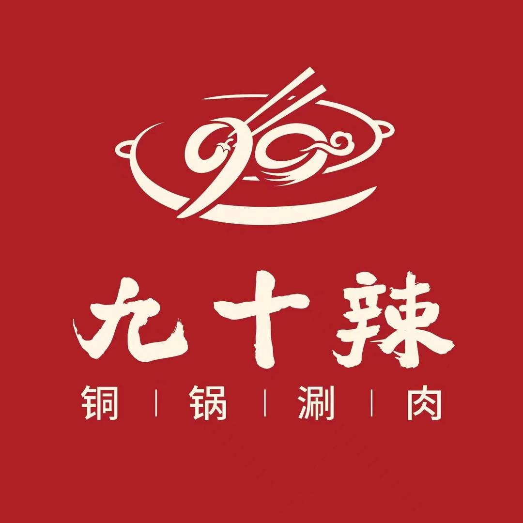 九十辣铜锅涮（名京九合院店）