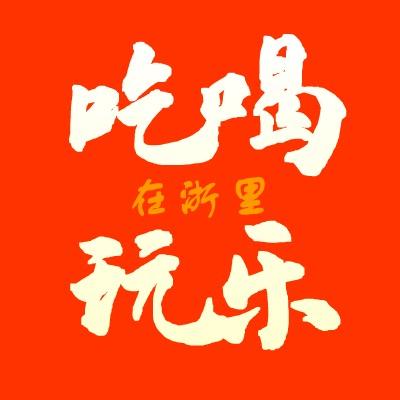 吃喝玩乐在浙里