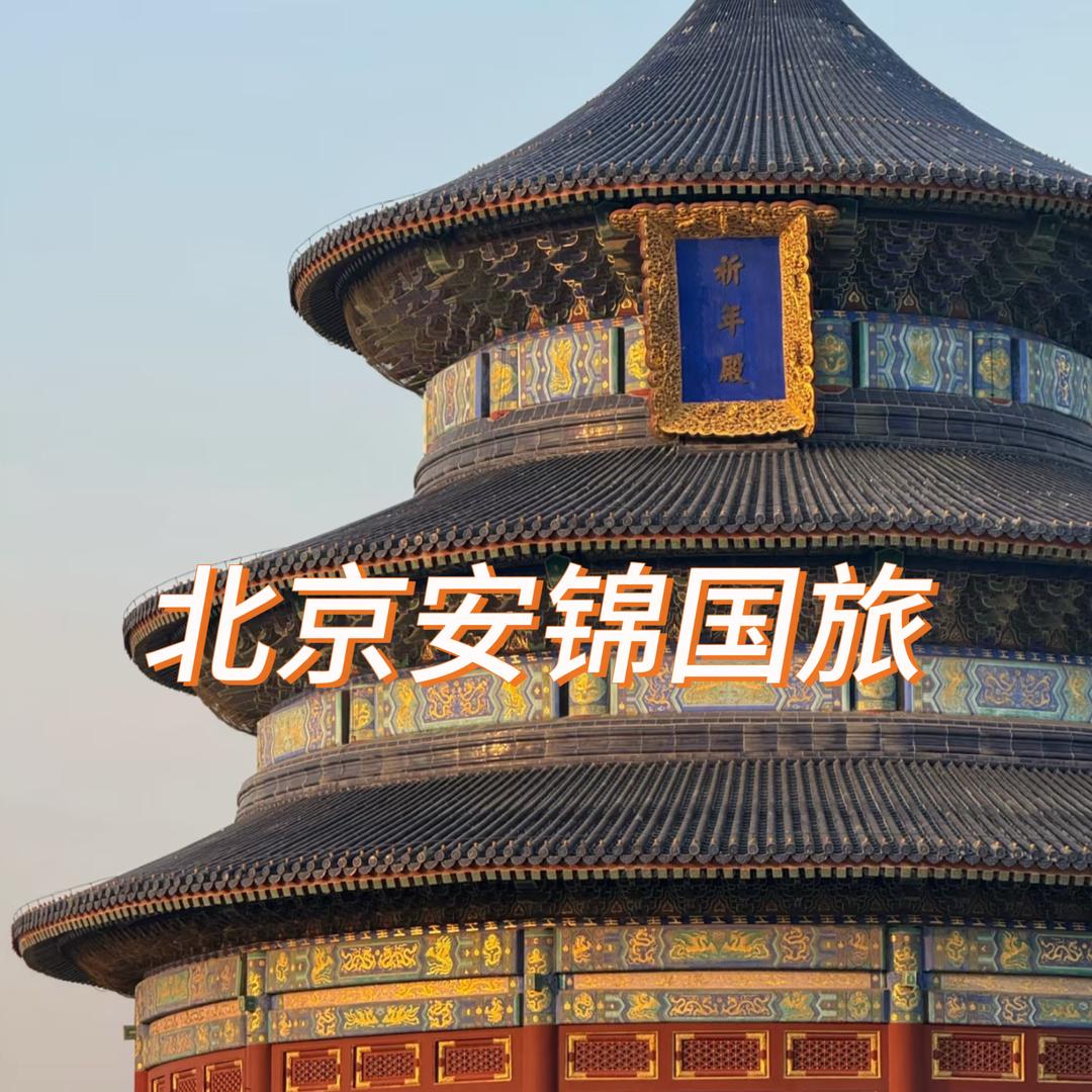 北京安锦国际旅行社有限公司