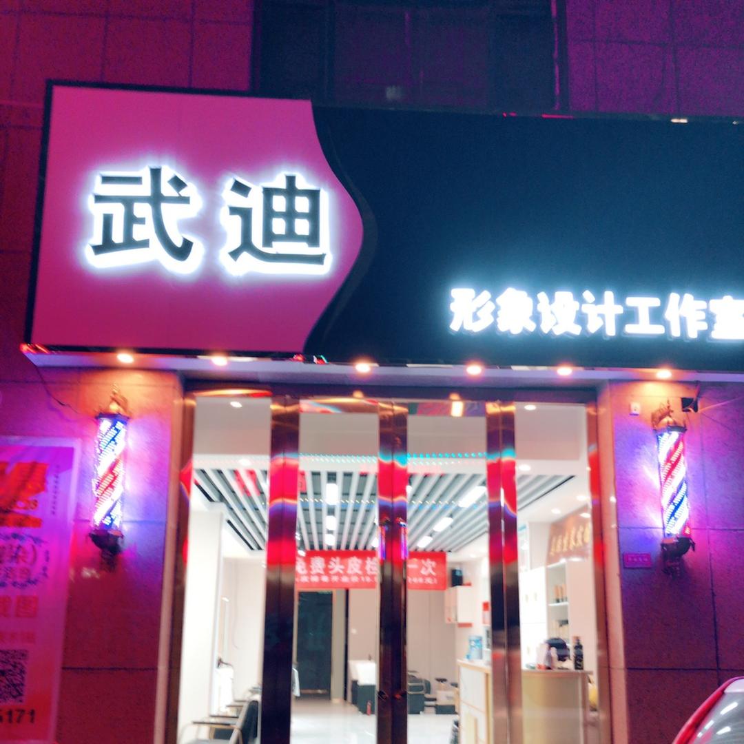 库尔勒武少迪个人形象设计工作室