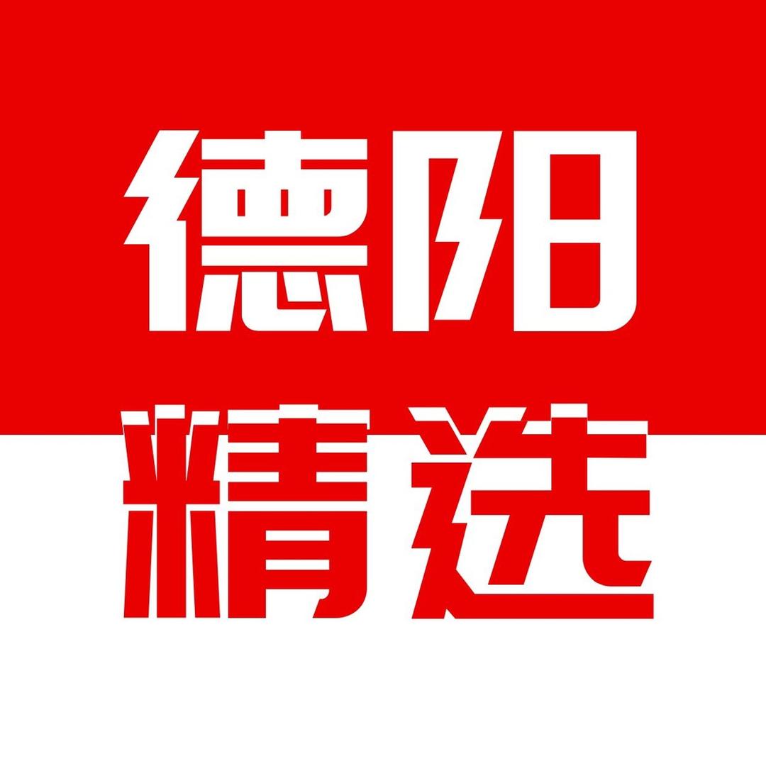 德阳精选