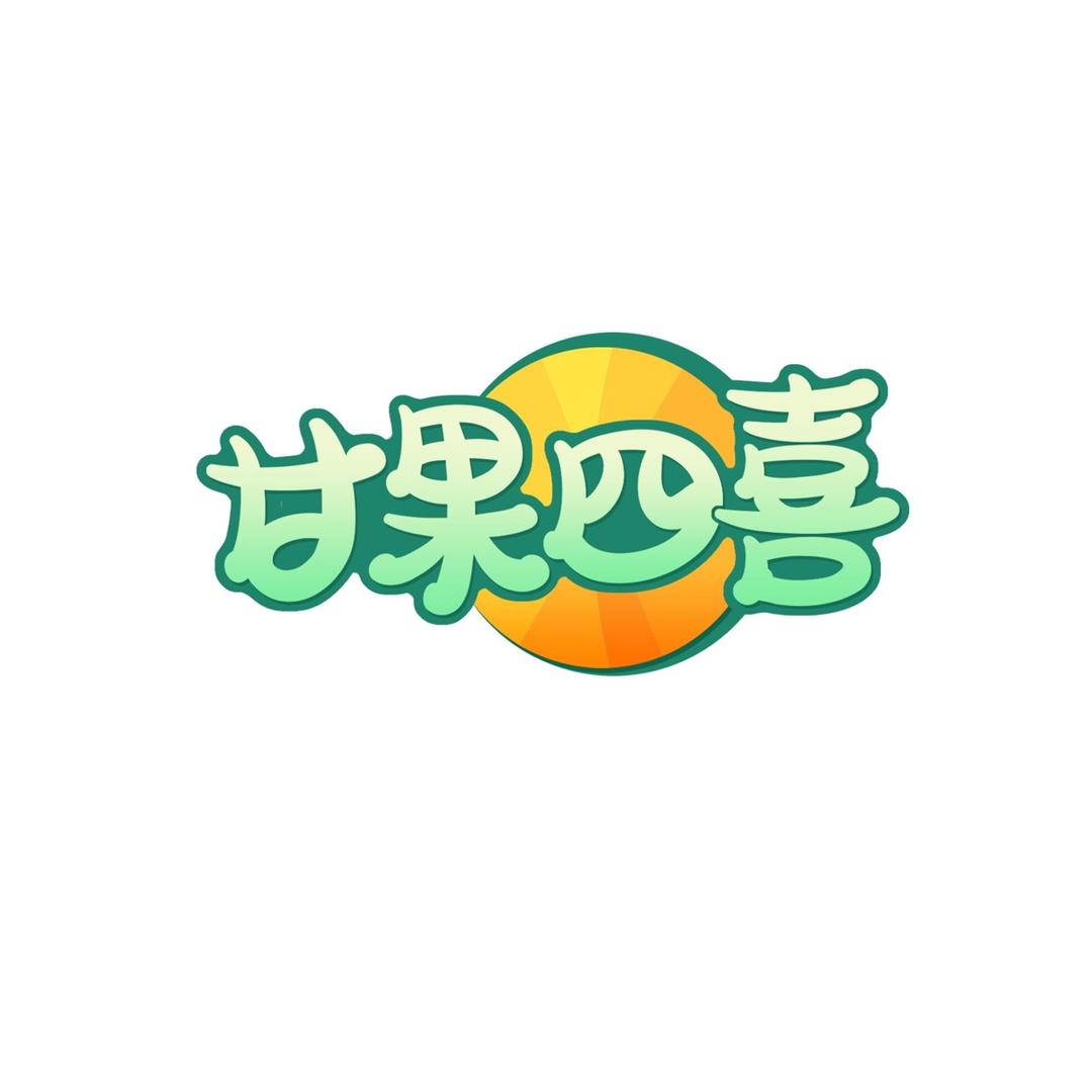 甘果四喜陕西甘果四喜农业科技有限公司水果专卖店