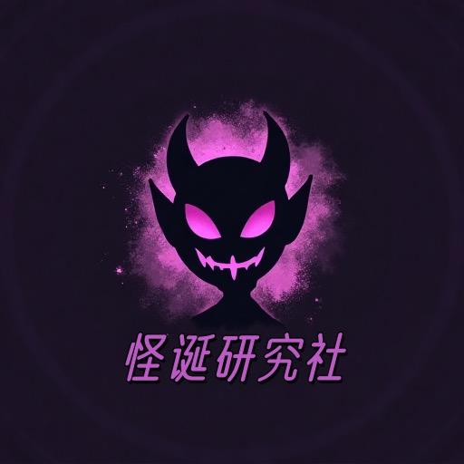 怪诞研究社