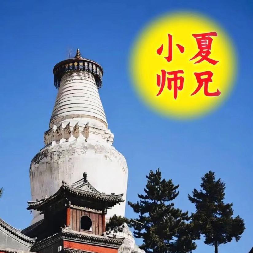 五台山小夏