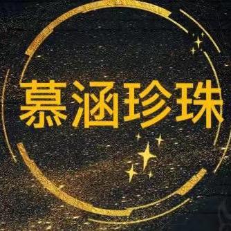 诸暨慕涵珠宝商行