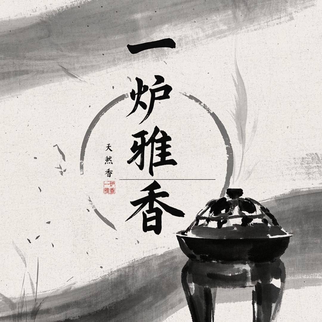 一炉雅香～只做天然香