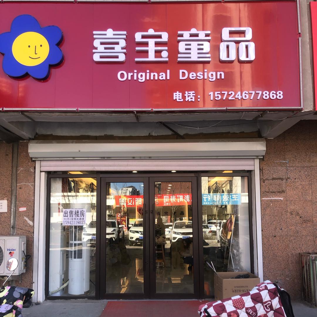 喜宝